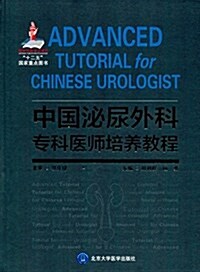 中國泌尿外科专科醫師培養敎程 (精裝, 第1版)