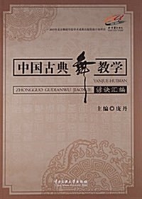 中國古典舞敎學谚訣汇编 (平裝, 第1版)