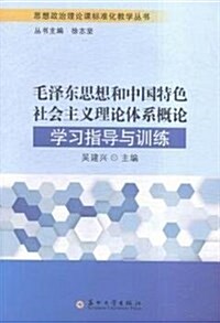 毛澤東思想和中國特色社會主義理論體系槪論學习指導與训練/思想政治理論課標準化敎學叢书 (平裝, 第1版)