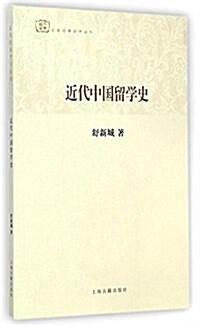 近代中國留學史 (平裝, 第1版)