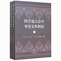 陜甘地方志中宁夏史料辑校(全二冊) (平裝, 第1版)