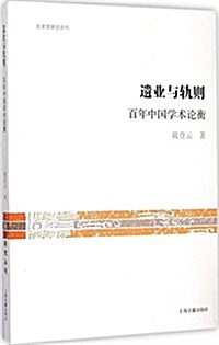 遗業與軌则:百年中國學術論衡 (平裝, 第1版)