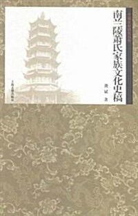 南蘭陵蕭氏家族文化史稿 (平裝, 第1版)