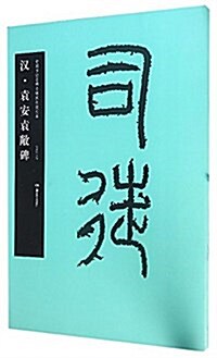 華夏萬卷·中國书法名碑名帖原色放大本:漢·袁安袁敞碑 (平裝, 第1版)