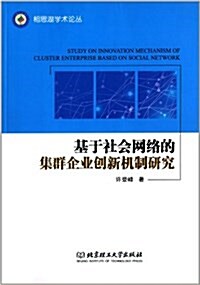 基于社會網絡的集群企業创新机制硏究 (平裝, 第1版)