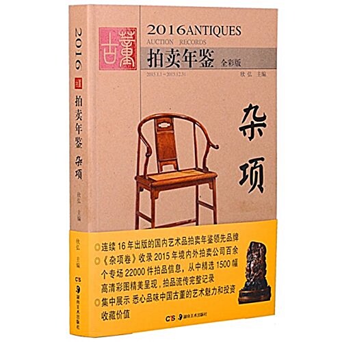 2016古董拍賣年鑒·雜项 (平裝, 第1版)