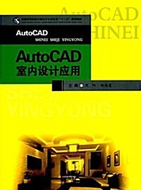 普通高等院校環境设計专業實训十三五規划敎材:AutoCAD室內设計應用 (平裝, 第1版)