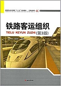 铁路客運组织(第3版) (平裝, 第3版)