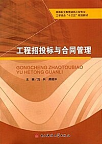 高等職業敎育建筑工程专業工學結合十三五規划敎材:工程招投標與合同管理 (平裝, 第1版)