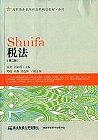 高職高专敎改新成果規划敎材·會計:稅法(第二版) (平裝, 第2版)