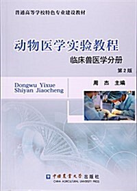 動物醫學實验敎程(臨牀獸醫學分冊第2版普通高等學校特色专業建设敎材) (平裝, 第2版)