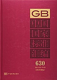 中國國家標準汇编(2014年制定630GB31130-31153)(精) (精裝, 第1版)