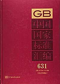 中國國家標準汇编(2014年制定631GB31154-31186)(精) (精裝, 第1版)