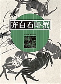 齊白石虾蟹 (平裝, 第1版)