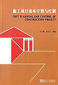施工项目成本計划與控制 (平裝, 第1版)