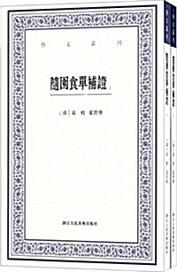 隨園食單补证(套裝共2冊) (平裝, 第1版)