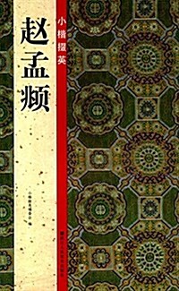 小楷掇英:赵孟頫 (平裝, 第1版)