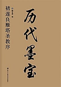 歷代墨寶:褚遂良雁塔聖敎序 (平裝, 第1版)