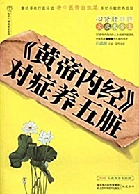 《黃帝內經》對症養五臟 (平裝, 第1版)