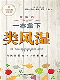 一本拏下類風濕(附自由搭配新食谱) (平裝, 第1版)