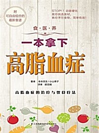 一本拏下高脂血症(附可自由组合的食谱) (平裝, 第1版)