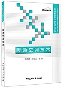 普通高等院校精品課程規划敎材·优质精品资源共享敎材:暖通空调技術 (平裝, 第1版)