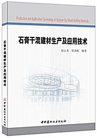 石膏干混建材生产及應用技術 (平裝, 第1版)