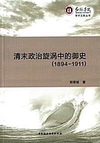 淸末政治旋渦中的御史(1894-1911) (平裝, 第1版)