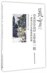 《美育學刊》文萃(第一辑):美育與藝術敎育硏究卷 (平裝, 第1版)