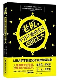 老板,千萬不要把企業做得太大:MBA學不到的50個減员增效法则 (平裝, 第1版)