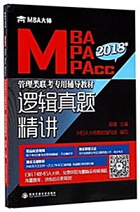 邏辑眞题精講(MBA大師 2018年MBA MPA MPAcc管理類聯考专用辅導敎材) (平裝, 第1版)