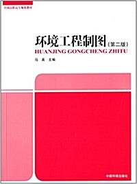 全國高職高专規划敎材:環境工程制圖(第二版) (平裝, 第2版)