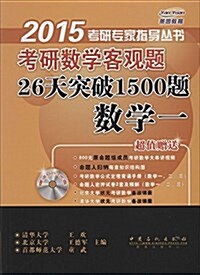 (2015)考硏专家指導叢书·考硏數學客觀题26天突破1500题:數學1(附MP3光盤+考前實用備戰手冊) (平裝, 第1版)