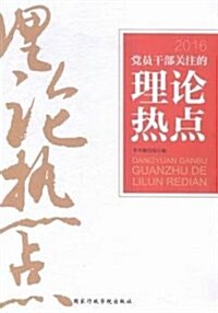 黨员干部關注的理論熱點 (平裝, 第1版)