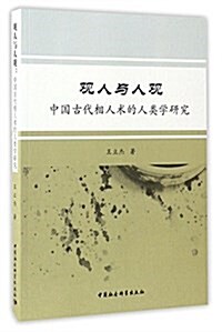 觀人與人觀:中國古代相人術的人類學硏究 (平裝, 第1版)