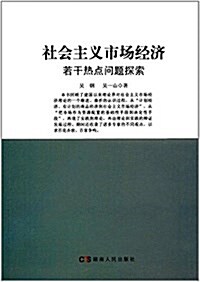 社會主義市场經濟若干熱點問题探索 (平裝, 第1版)