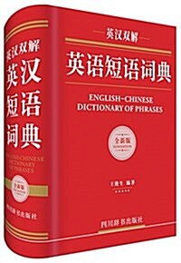 英漢雙解英语短语词典 (精裝, 第1版)