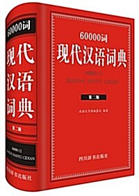 60000词现代漢语词典(第二版) (精裝, 第1版)