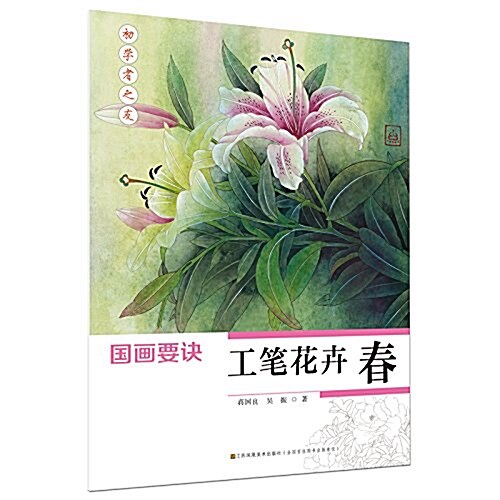 初學者之友:國畵要訣·工筆花卉(春) (平裝, 第1版)