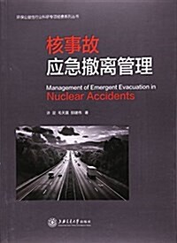 核事故應急撤離管理 (平裝, 第1版)