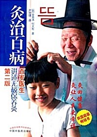 [중고] 灸治百病:百歲醫生講述無極保養灸(第二版) (平裝, 第2版)