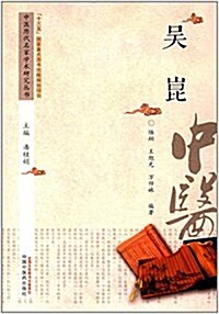 中醫歷代名家學術硏究叢书:吳崑 (平裝, 第1版)