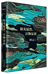 陽光猛烈,萬物顯形 (精裝, 第1版)