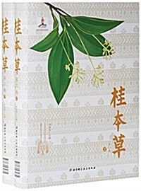 桂本草(第2卷) (精裝, 第1版)