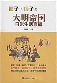 圈子·段子之大明帝國日常生活直播 (平裝, 第1版)