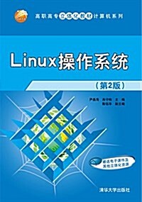 Linux操作系统(第2版)/高職高专立體化敎材計算机系列 (平裝, 第2版)