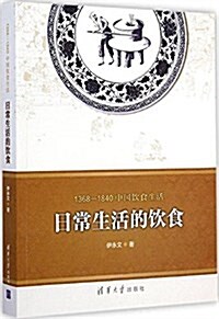 1368-1840中國饮食生活:日常生活的饮食 (平裝, 第1版)