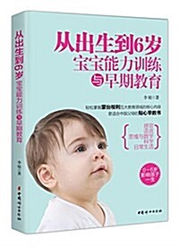 從出生到6歲:寶寶能力训練與早期敎育 (平裝, 第1版)