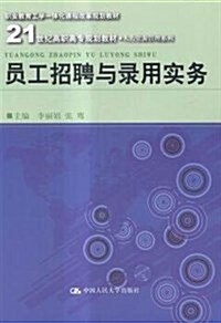 職業敎育工學一體化課程改革規划敎材·21世紀高職高专規划敎材·人力资源管理系列:员工招聘與錄用實務 (平裝, 第1版)