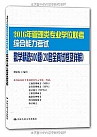 (2016年)管理類专業學位聯考综合能力考试數學精選500题(20套全眞试卷及详解) (平裝, 第1版)